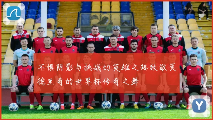 不惧阴影与挑战的英雄之路致敬莫德里奇的世界杯传奇之舞