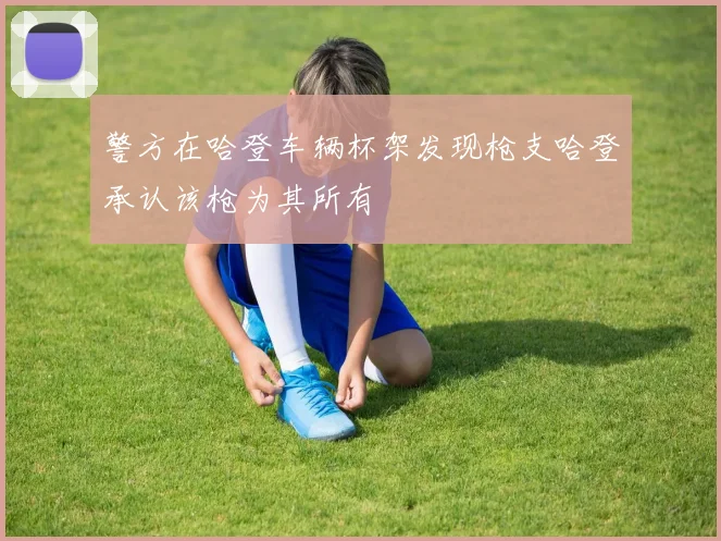 警方在哈登车辆杯架发现枪支哈登承认该枪为其所有