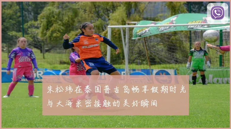 朱松玮在泰国普吉岛畅享假期时光与大海亲密接触的美好瞬间