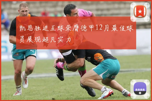 凯恩独进五球荣膺德甲12月最佳球员展现超凡实力