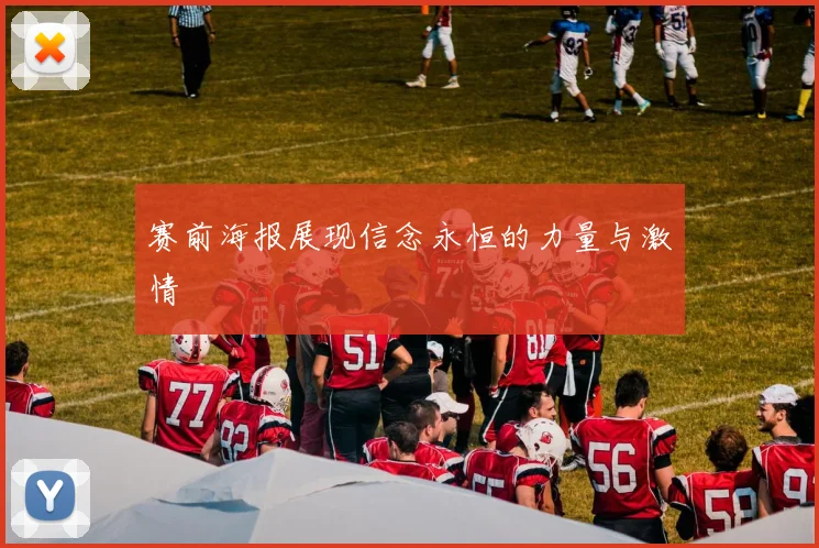 赛前海报展现信念永恒的力量与激情