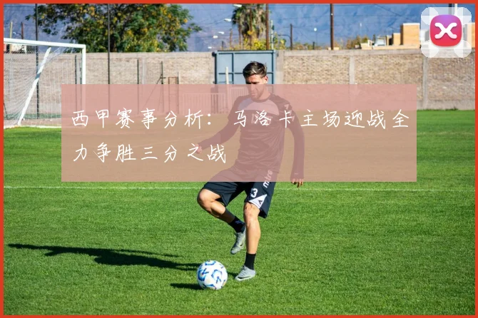 西甲赛事分析：马洛卡主场迎战全力争胜三分之战