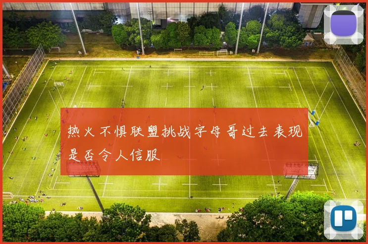 热火不惧联盟挑战字母哥过去表现是否令人信服