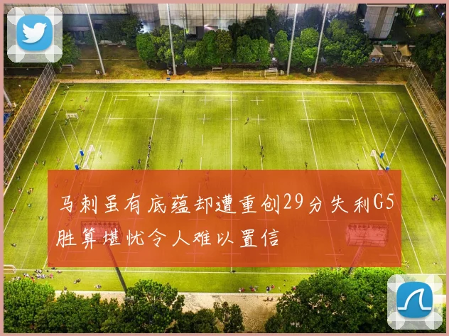 马刺虽有底蕴却遭重创29分失利G5胜算堪忧令人难以置信