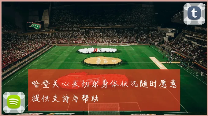 哈登关心米切尔身体状况随时愿意提供支持与帮助